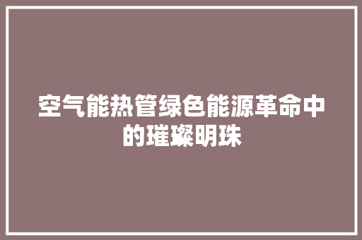 空气能热管绿色能源革命中的璀璨明珠 洗衣机