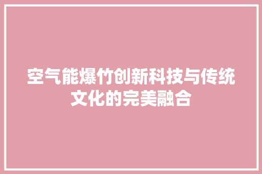 空气能爆竹创新科技与传统文化的完美融合 洗衣机