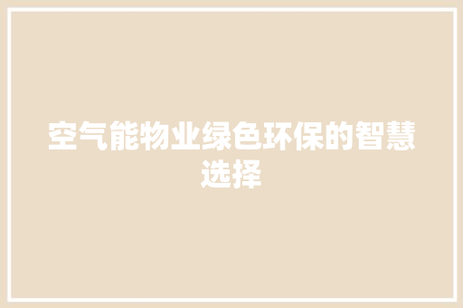 空气能物业绿色环保的智慧选择 家居维修