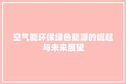 空气能环保绿色能源的崛起与未来展望 龙头管件