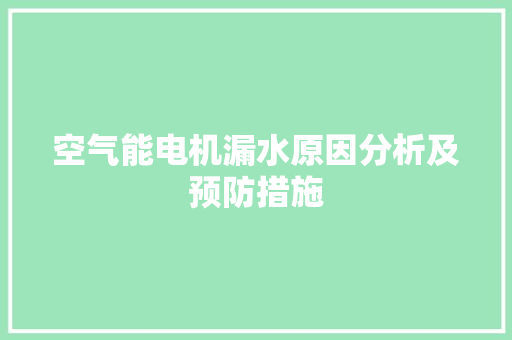 空气能电机漏水原因分析及预防措施 热水器