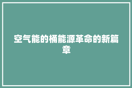 空气能的桶能源革命的新篇章 龙头管件