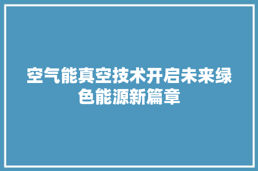 空气能真空技术开启未来绿色能源新篇章 龙头管件