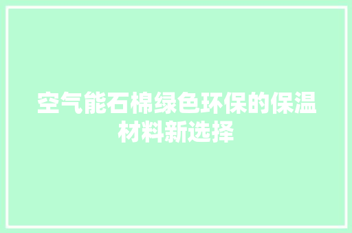空气能石棉绿色环保的保温材料新选择 水电维修
