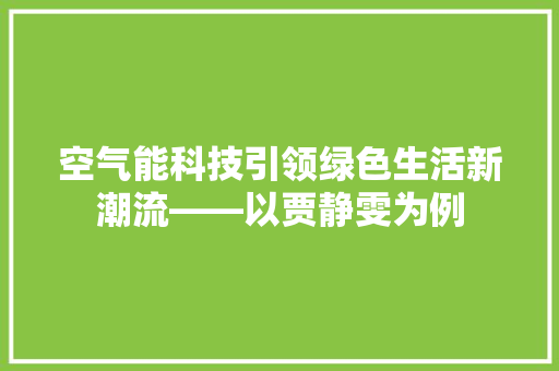空气能科技引领绿色生活新潮流——以贾静雯为例 灯具安装