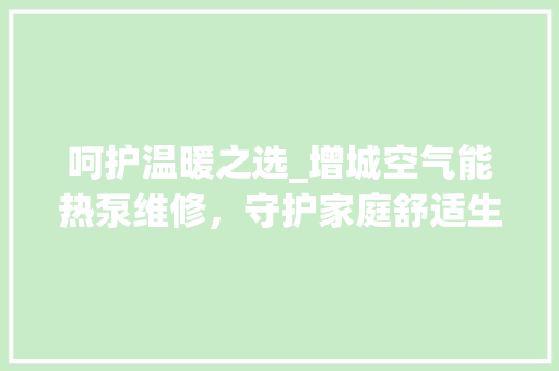 呵护温暖之选_增城空气能热泵维修，守护家庭舒适生活_增城空气能热泵维修 呵护温暖之选_增城空气能热泵维修，守护家庭舒适生活_增城空气能热泵维修 洗衣机