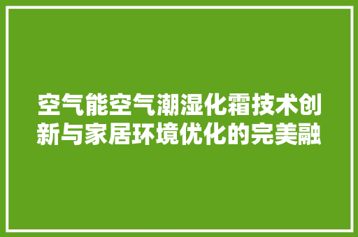 空气能空气潮湿化霜技术创新与家居环境优化的完美融合 灯具安装