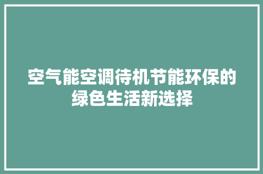 空气能空调待机节能环保的绿色生活新选择 家具修理