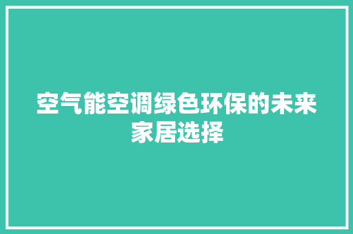 空气能空调绿色环保的未来家居选择 贴膜