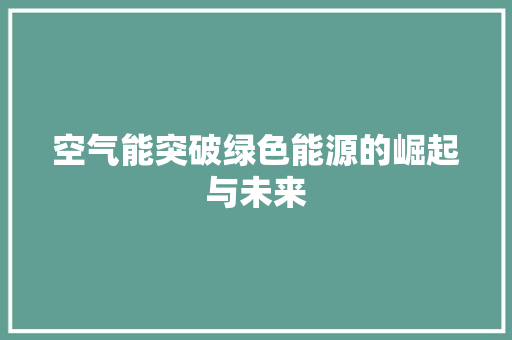空气能突破绿色能源的崛起与未来 装修设计