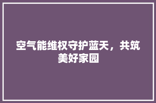 空气能维权守护蓝天，共筑美好家园 龙头管件