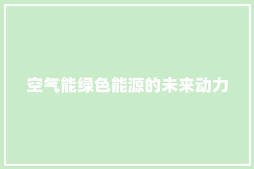 空气能绿色能源的未来动力 家具修理