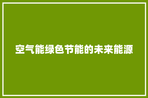 空气能绿色节能的未来能源 清洁保养