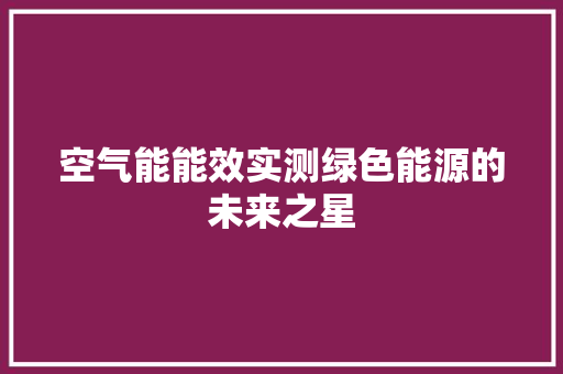 空气能能效实测绿色能源的未来之星 清洁保养