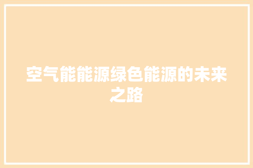 空气能能源绿色能源的未来之路 洁具维修