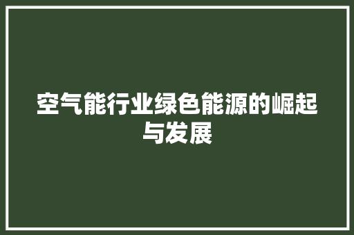 空气能行业绿色能源的崛起与发展 灯具安装