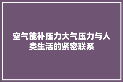 空气能补压力大气压力与人类生活的紧密联系 空调