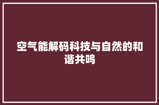 空气能解码科技与自然的和谐共鸣 翻新改色