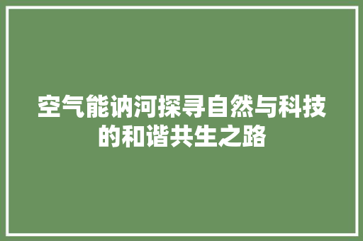 空气能讷河探寻自然与科技的和谐共生之路 家电维护