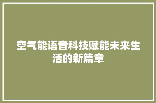 空气能语音科技赋能未来生活的新篇章 热水器
