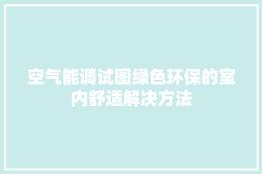 空气能调试图绿色环保的室内舒适解决方法 贴膜