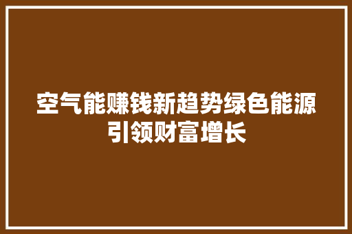 空气能赚钱新趋势绿色能源引领财富增长 灯具安装