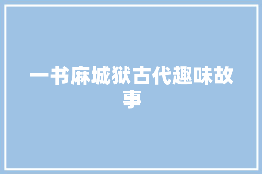 空气能路灯绿色环保的未来照明之光 灯具安装
