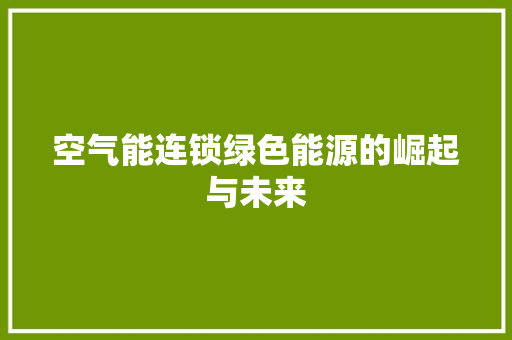 空气能连锁绿色能源的崛起与未来 灯具安装
