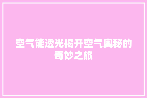 空气能透光揭开空气奥秘的奇妙之旅 清洁保养