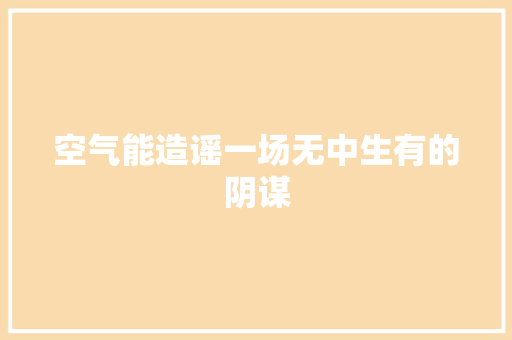空气能造谣一场无中生有的阴谋 家电维护