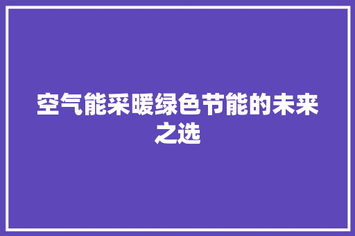 空气能采暖绿色节能的未来之选 旧房改造