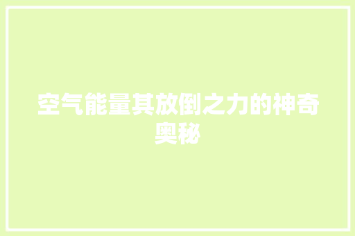 空气能量其放倒之力的神奇奥秘 装修设计