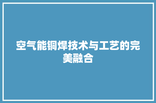 空气能铜焊技术与工艺的完美融合 灯具安装