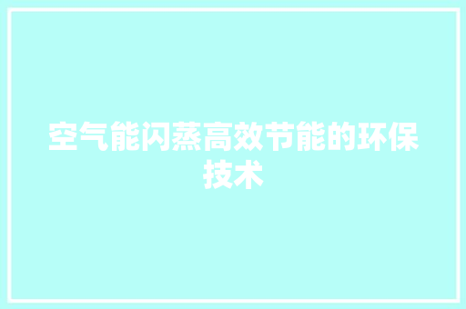 空气能闪蒸高效节能的环保技术 灯具安装