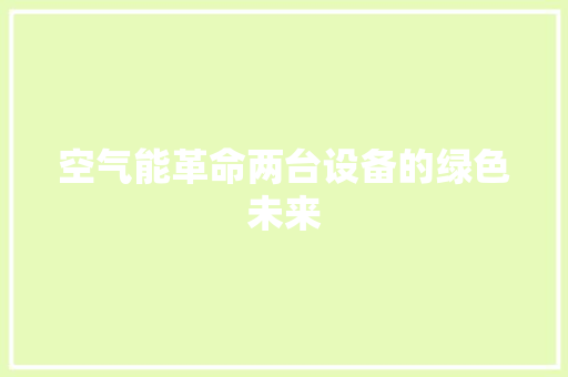 空气能革命两台设备的绿色未来 旧房改造