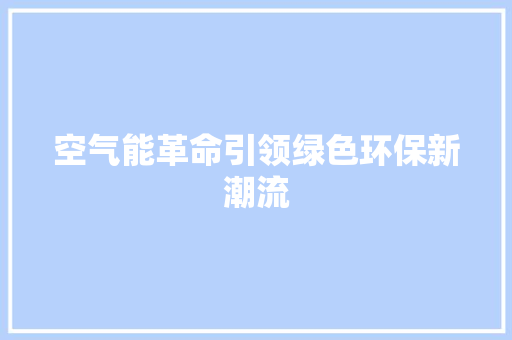 空气能革命引领绿色环保新潮流 热水器
