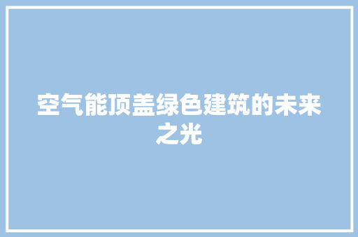空气能顶盖绿色建筑的未来之光 洗衣机