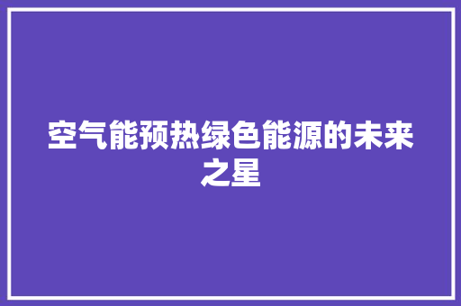 空气能预热绿色能源的未来之星 洁具维修