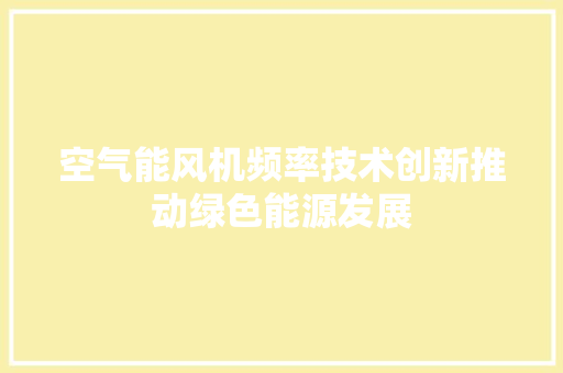 空气能风机频率技术创新推动绿色能源发展 旧房改造