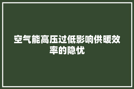 空气能高压过低影响供暖效率的隐忧 家具修理