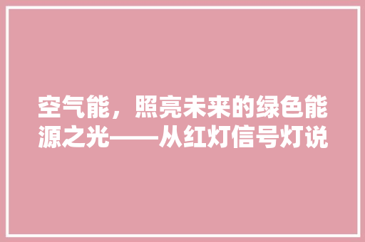 空气能，照亮未来的绿色能源之光——从红灯信号灯说起 灯具安装