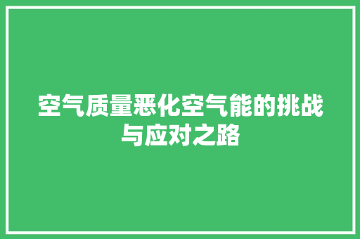 空气质量恶化空气能的挑战与应对之路 热水器