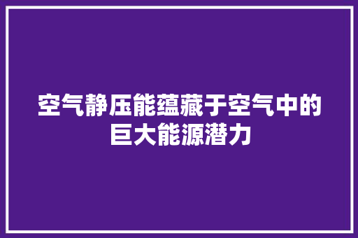 空气静压能蕴藏于空气中的巨大能源潜力 贴膜