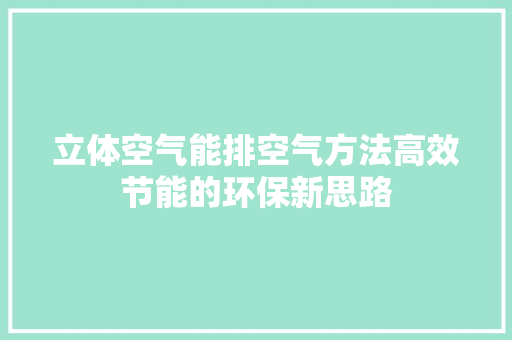 立体空气能排空气方法高效节能的环保新思路 洁具维修