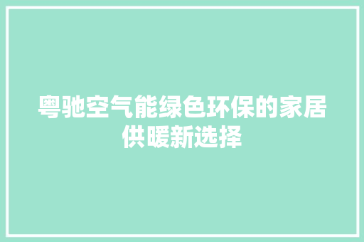 粤驰空气能绿色环保的家居供暖新选择 洗衣机