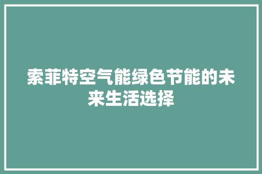 索菲特空气能绿色节能的未来生活选择 热水器