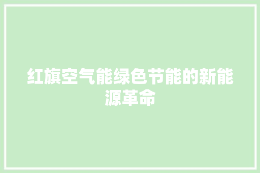 红旗空气能绿色节能的新能源革命 洁具维修
