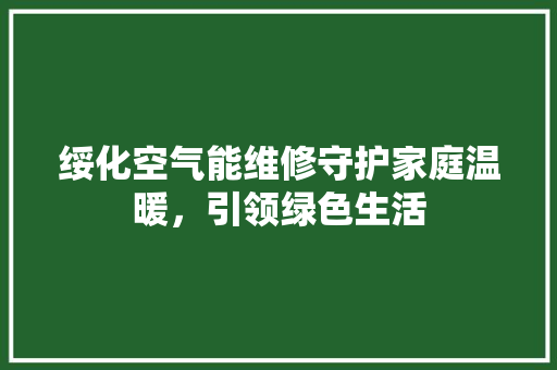 绥化空气能维修守护家庭温暖，引领绿色生活 局部翻新