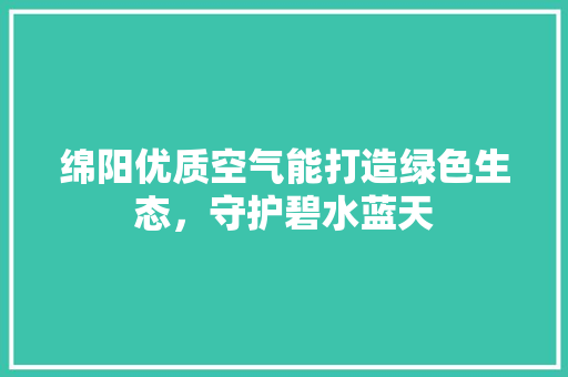 绵阳优质空气能打造绿色生态，守护碧水蓝天 灯具安装