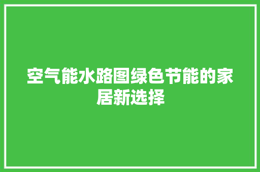 空气能水路图绿色节能的家居新选择 热水器